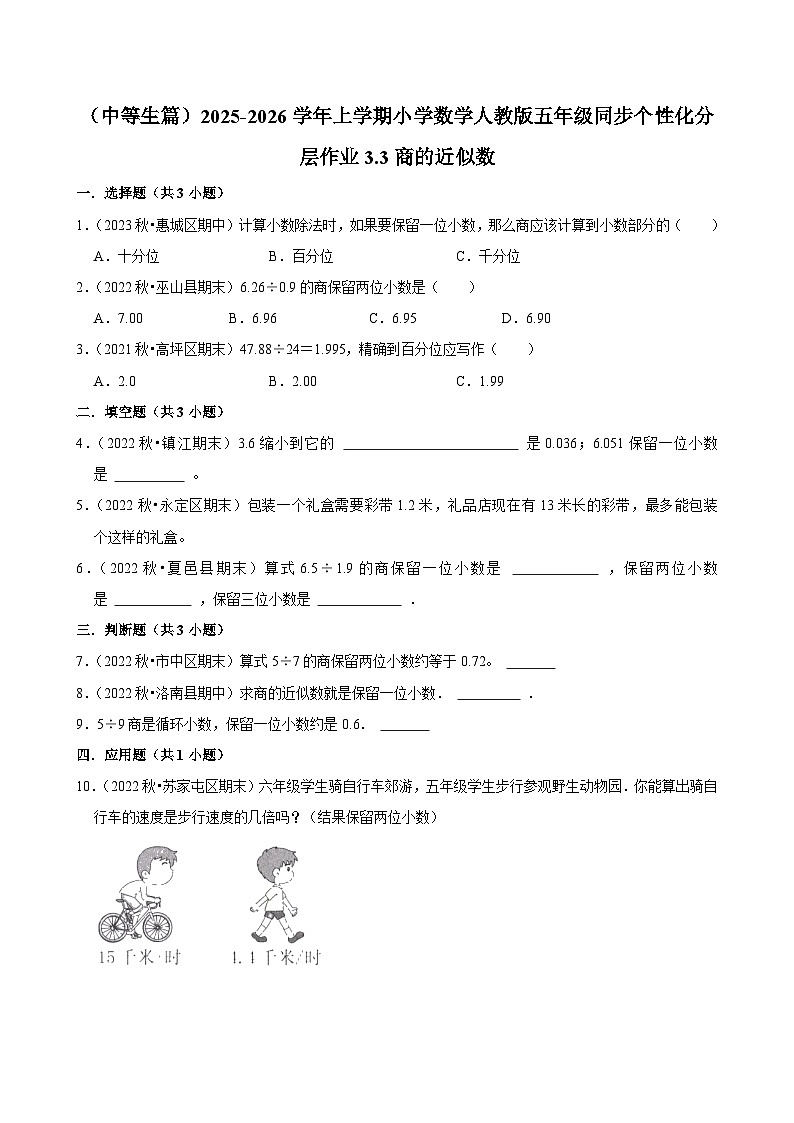 3.3商的近似数(进阶)小学数学五年级上册 人教新版同步分层作业(含解析)第1页