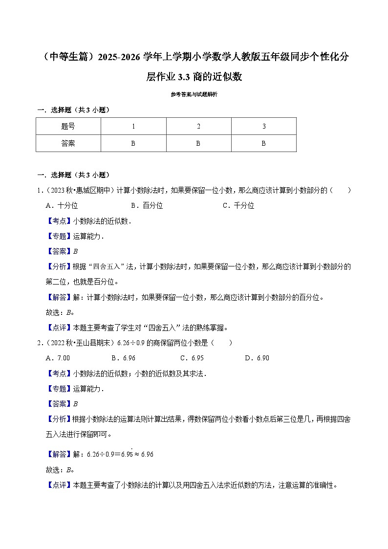 3.3商的近似数(进阶)小学数学五年级上册 人教新版同步分层作业(含解析)第2页