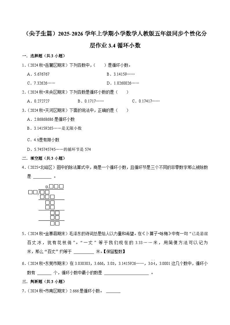 3.4循环小数(培优)小学数学五年级上册 人教新版同步分层作业(含解析)第1页
