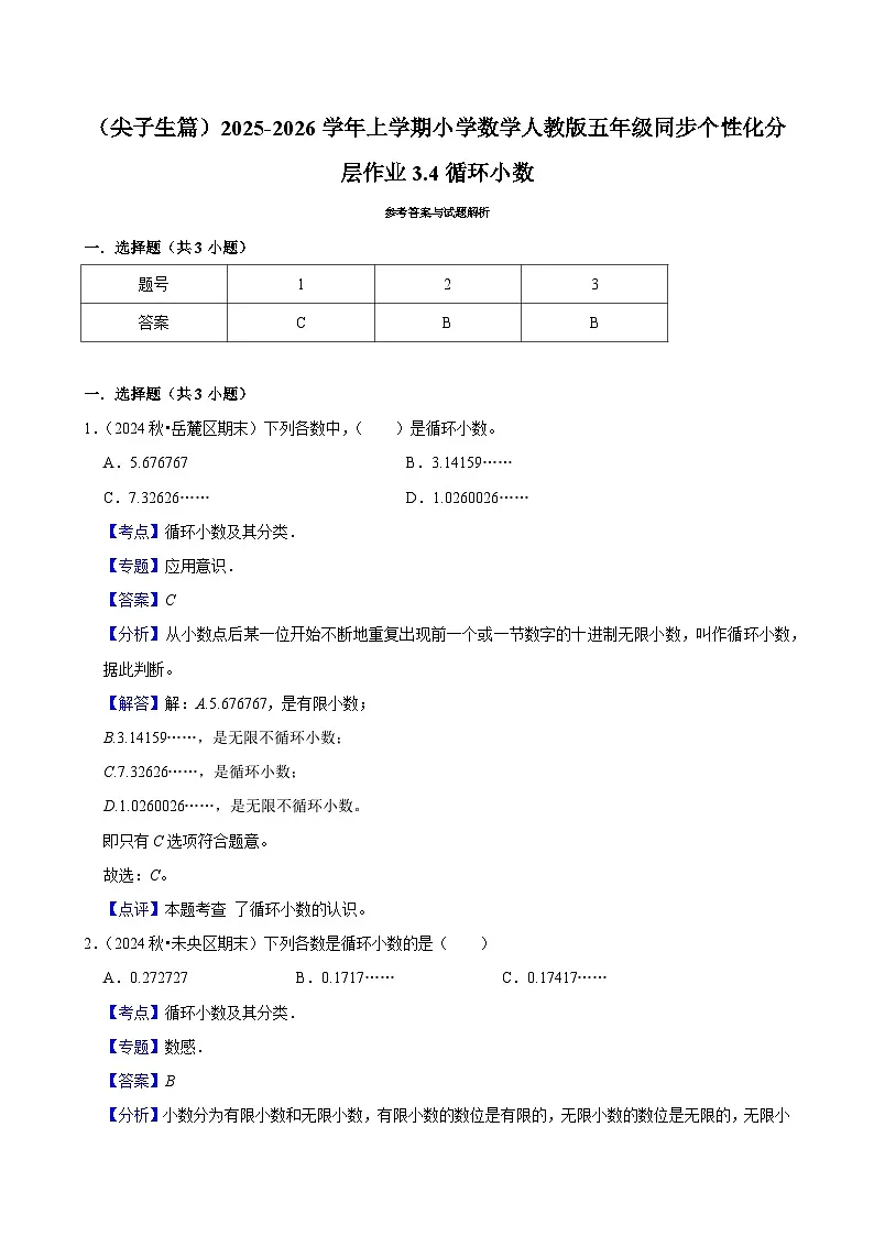 3.4循环小数(培优)小学数学五年级上册 人教新版同步分层作业(含解析)第3页