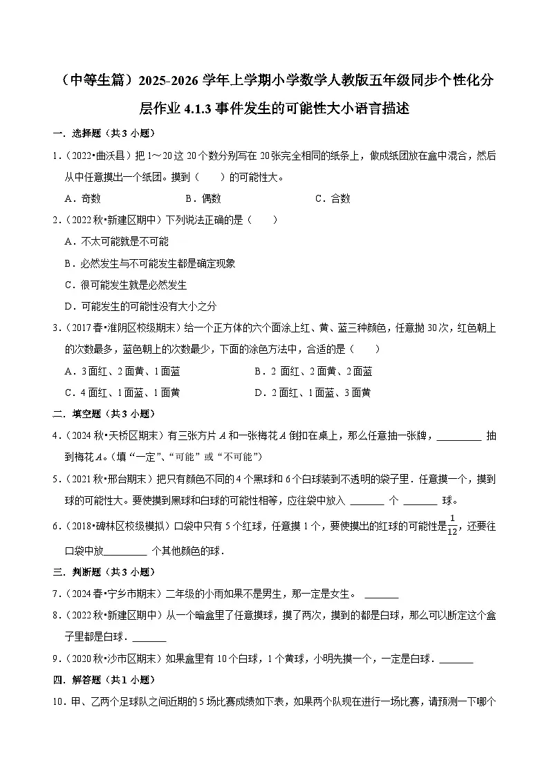 4.1.3事件发生的可能性大小语言描述(进阶)小学数学五年级上册 人教新版同步分层作业(含解析)第1页