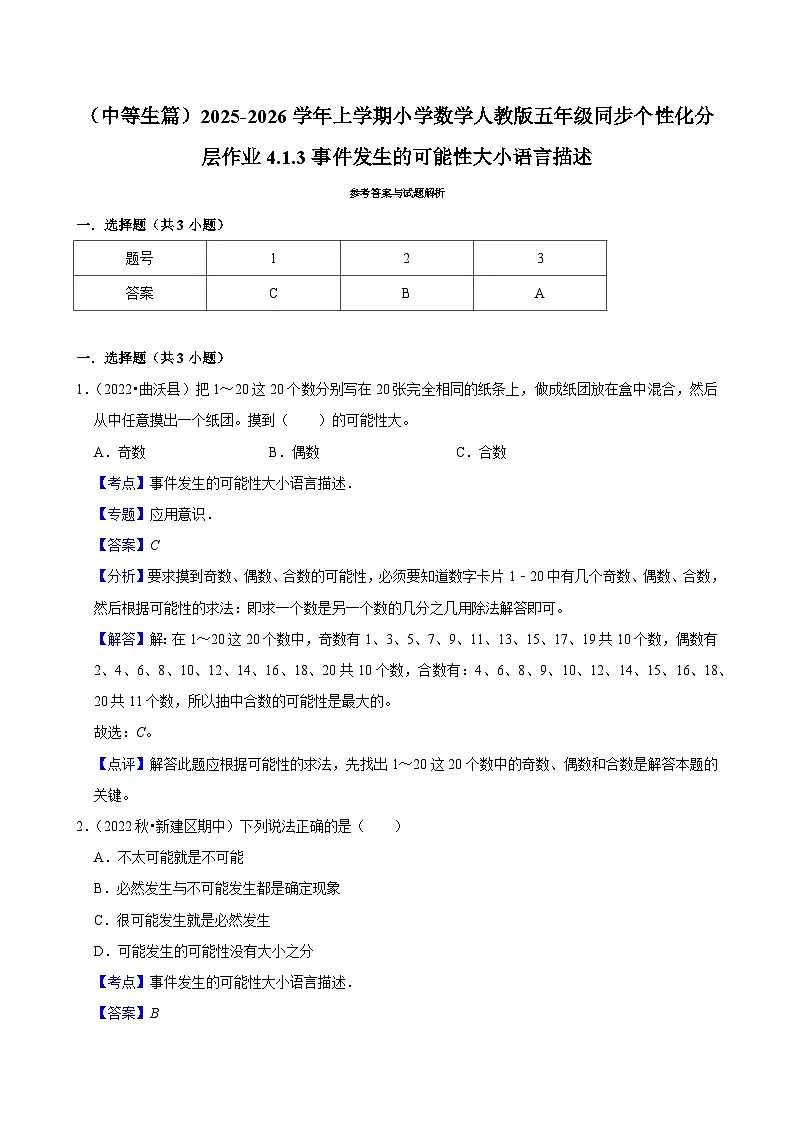 4.1.3事件发生的可能性大小语言描述(进阶)小学数学五年级上册 人教新版同步分层作业(含解析)第3页