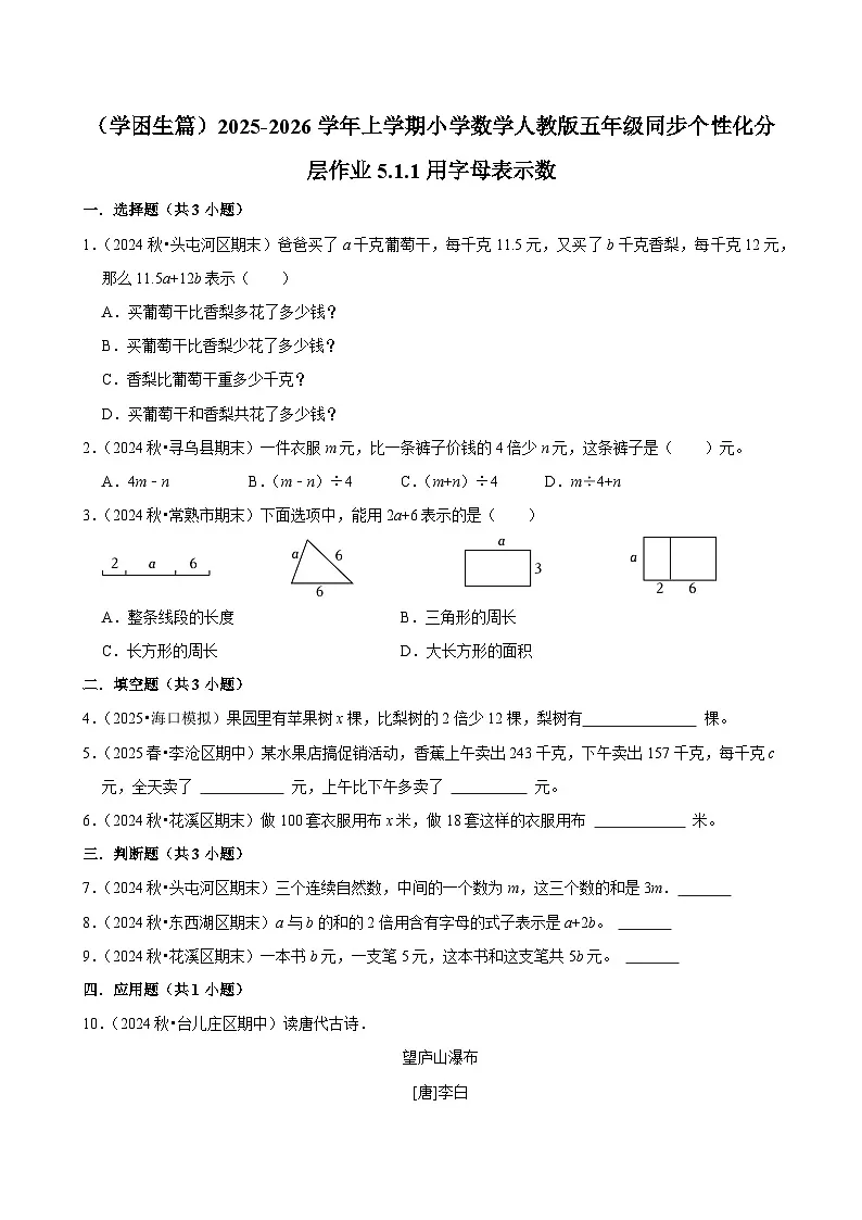 5.1.1用字母表示数(基础)小学数学五年级上册 人教新版同步分层作业(含解析)第1页
