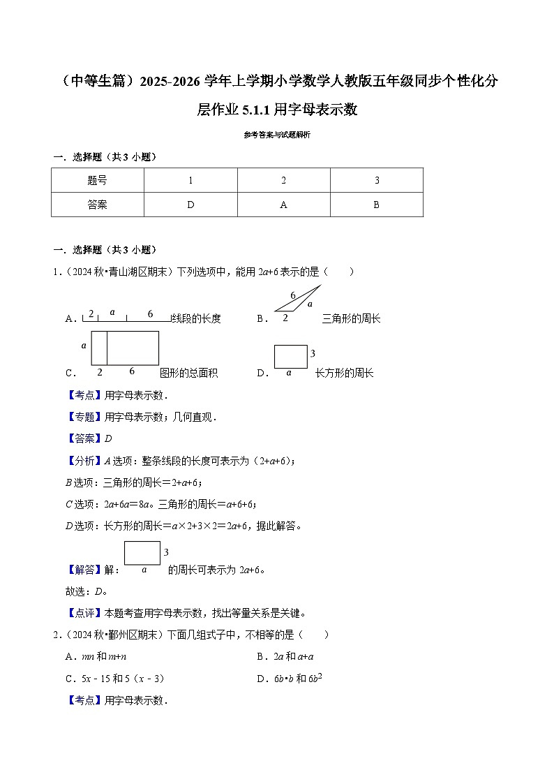 5.1.1用字母表示数(进阶)小学数学五年级上册 人教新版同步分层作业(含解析)第3页