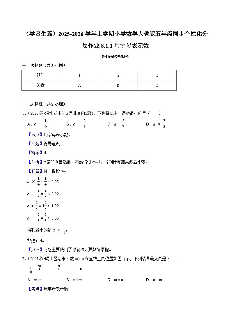 8.1.1用字母表示数(基础)小学数学五年级上册 人教新版同步分层作业(含解析)第2页