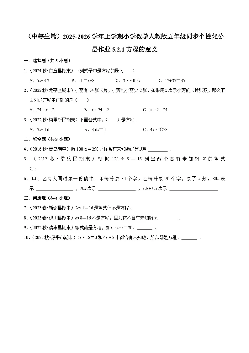 5.2.1方程的意义(进阶)小学数学五年级上册 人教新版同步分层作业(含解析)第1页