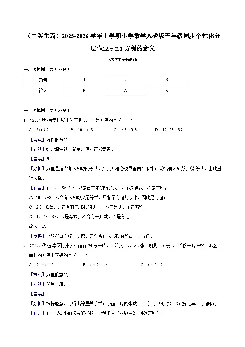 5.2.1方程的意义(进阶)小学数学五年级上册 人教新版同步分层作业(含解析)第2页