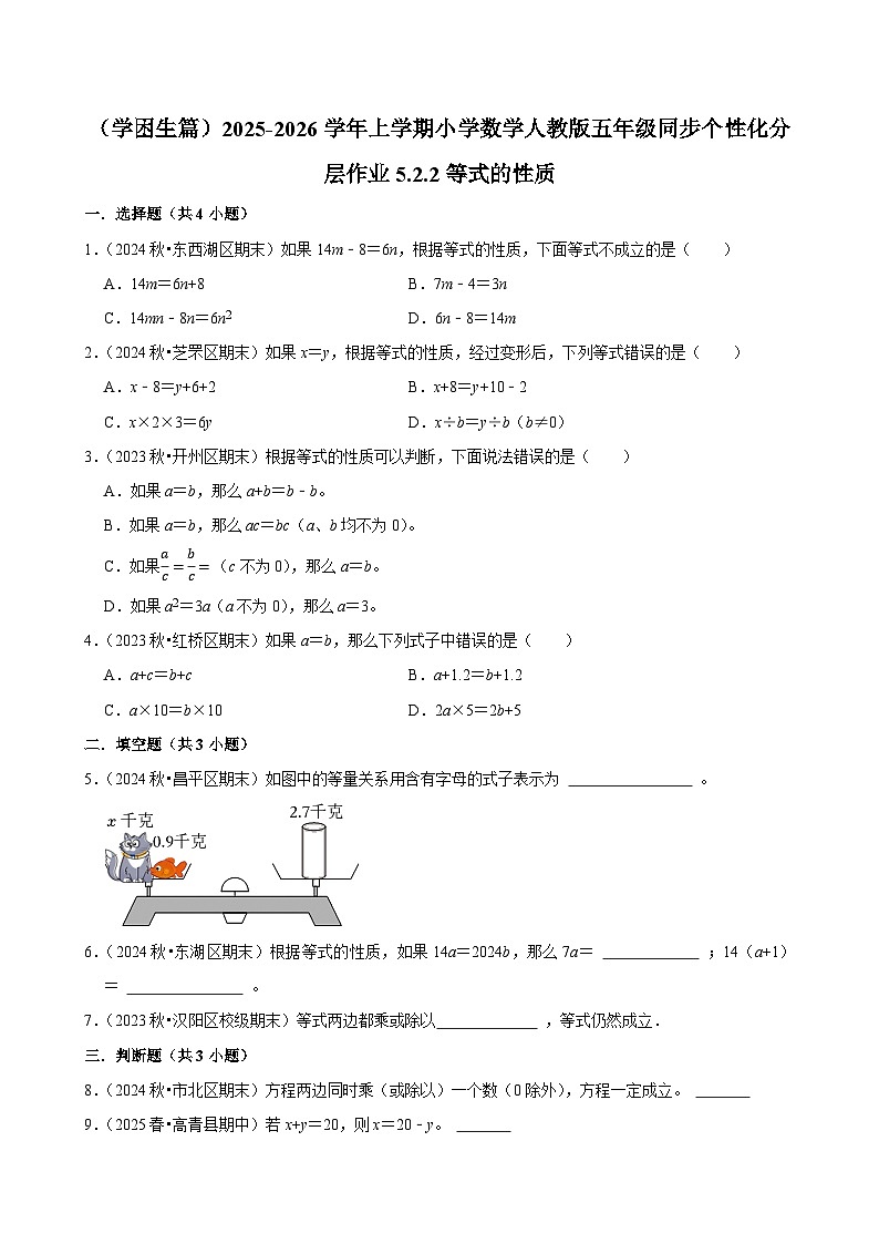 5.2.2等式的性质(基础)小学数学五年级上册 人教新版同步分层作业(含解析)第1页