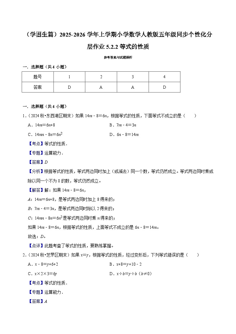 5.2.2等式的性质(基础)小学数学五年级上册 人教新版同步分层作业(含解析)第3页