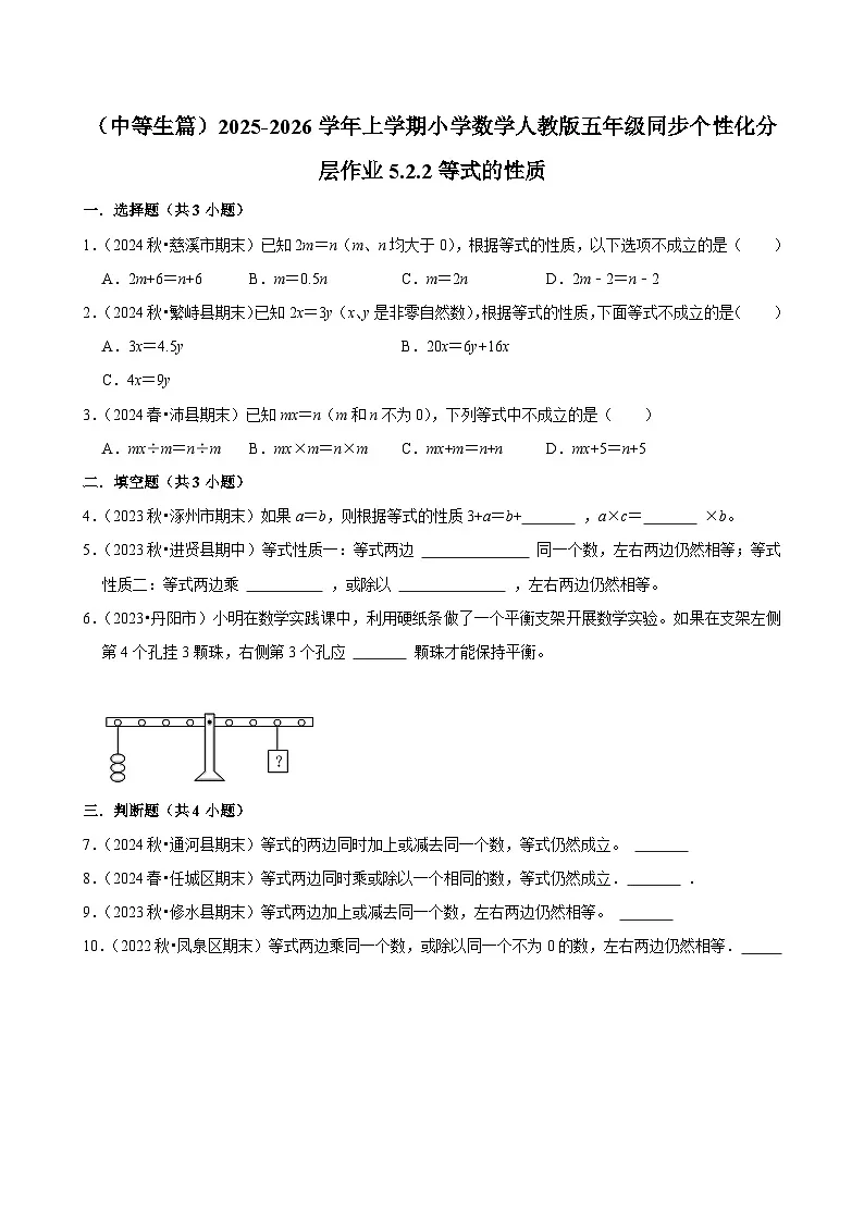5.2.2等式的性质(进阶)小学数学五年级上册 人教新版同步分层作业(含解析)第1页