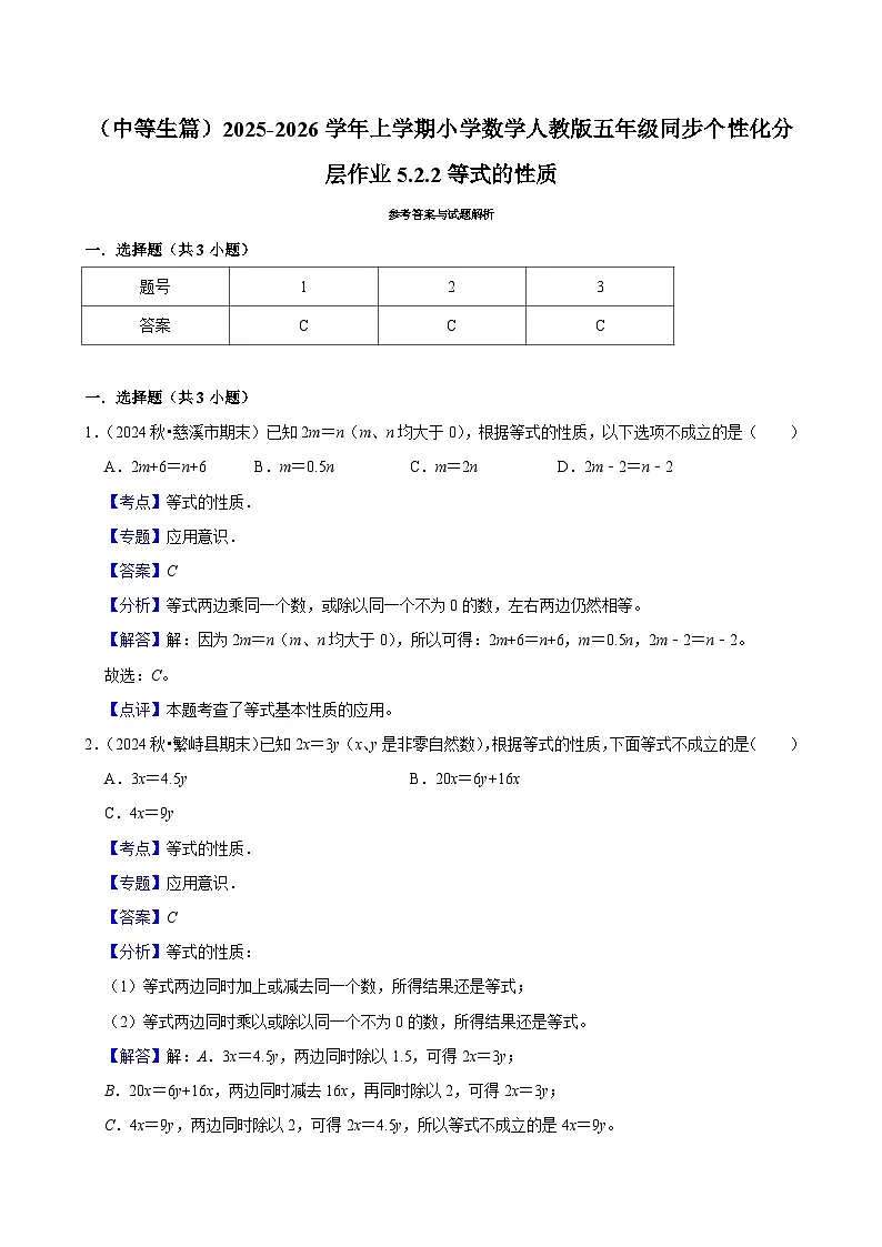 5.2.2等式的性质(进阶)小学数学五年级上册 人教新版同步分层作业(含解析)第2页