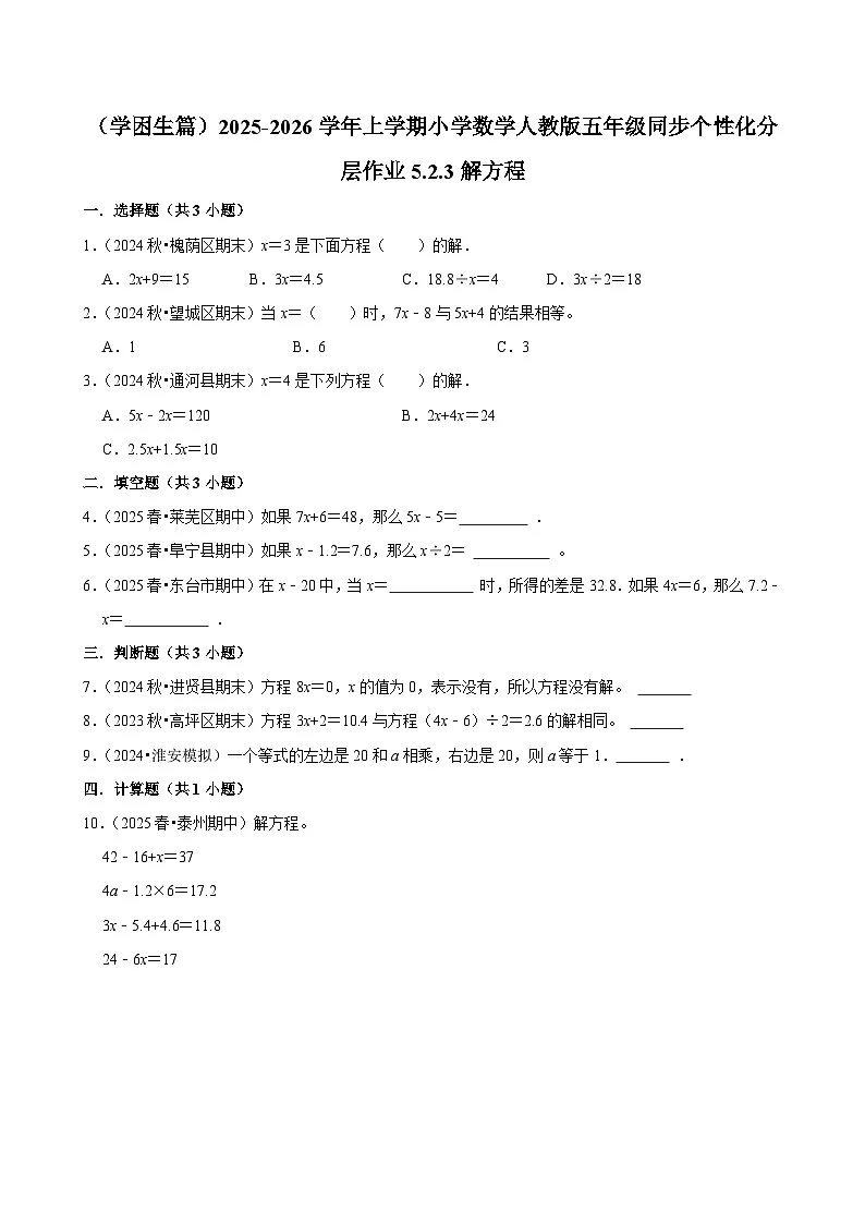 5.2.3解方程(基础)小学数学五年级上册 人教新版同步分层作业(含解析)第1页