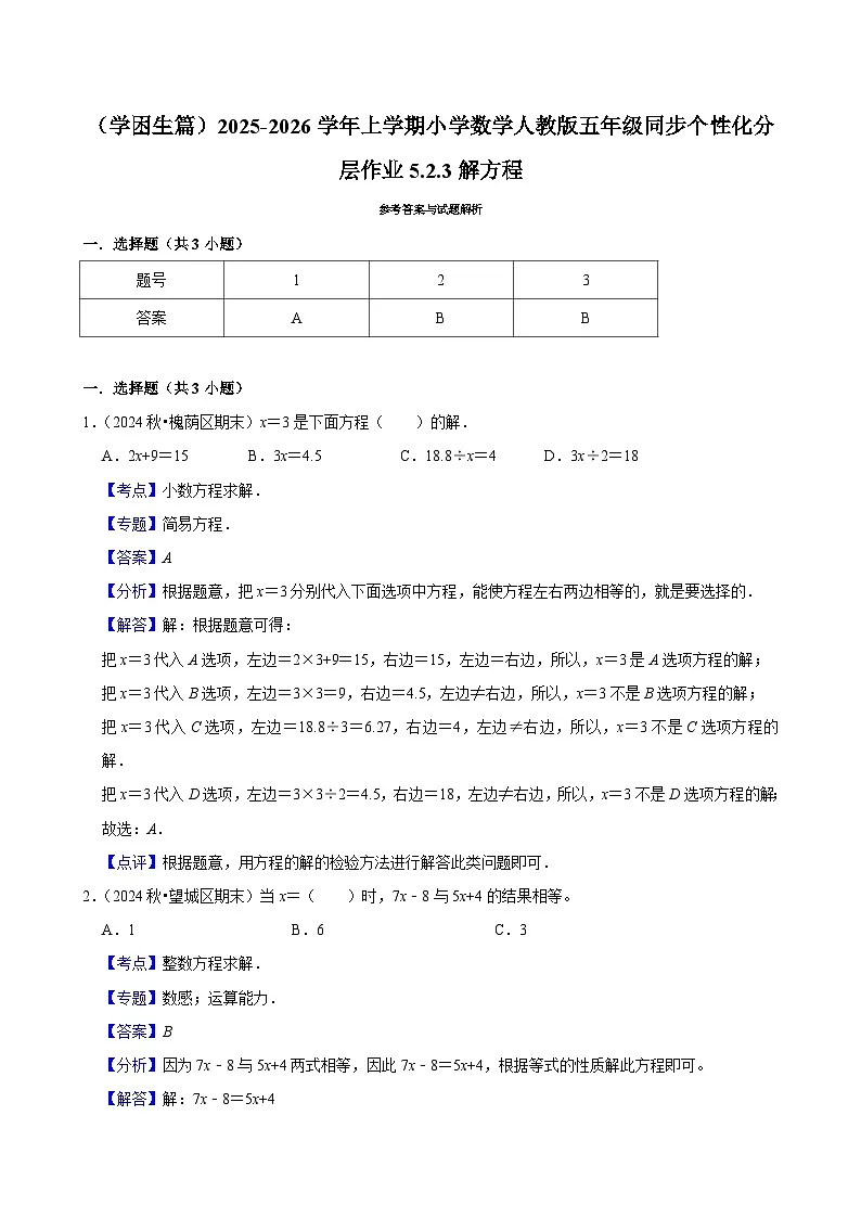 5.2.3解方程(基础)小学数学五年级上册 人教新版同步分层作业(含解析)第2页