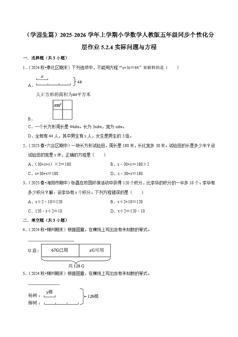 5.2.4实际问题与方程(基础)小学数学五年级上册 人教新版同步分层作业(含解析)第1页