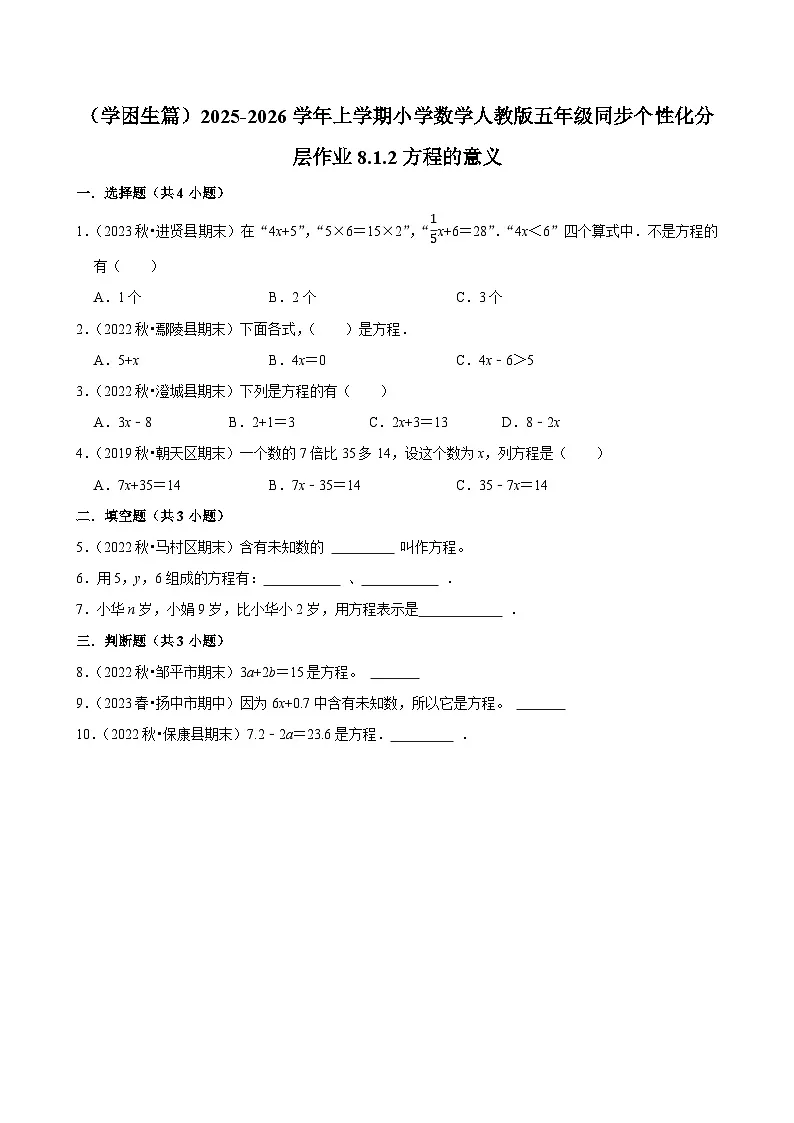 8.1.2方程的意义(基础)小学数学五年级上册 人教新版同步分层作业(含解析)第1页