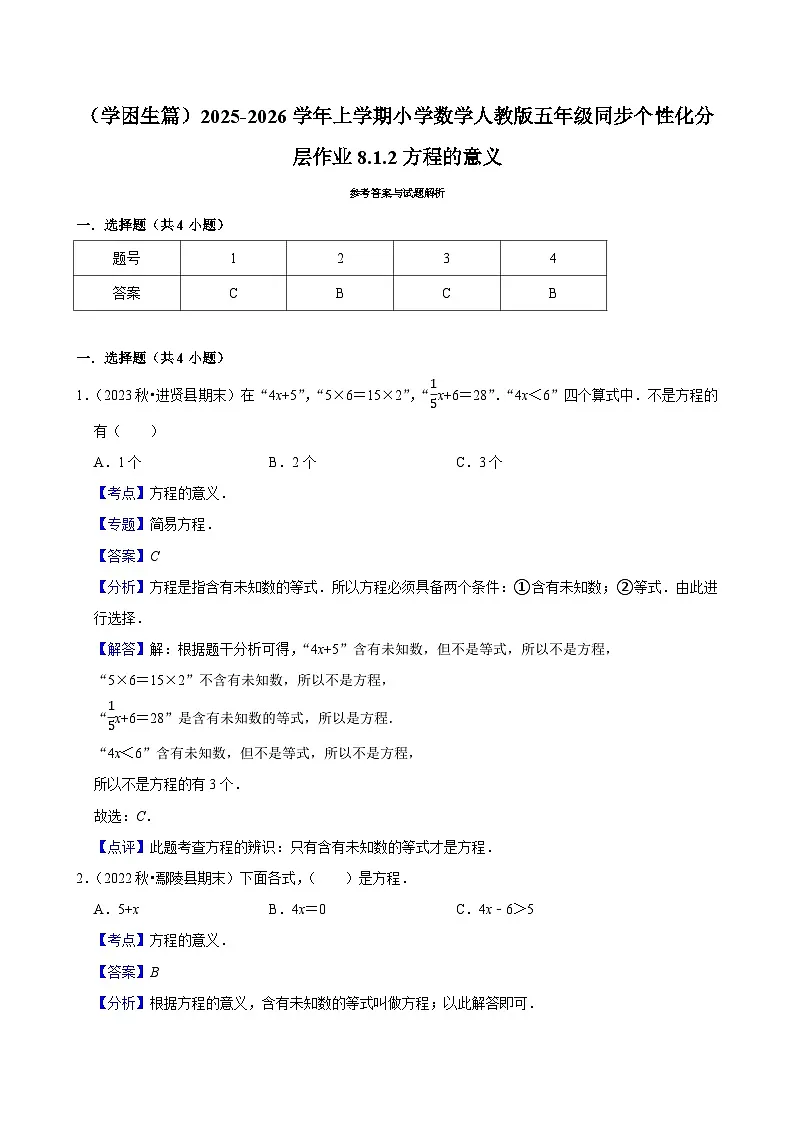 8.1.2方程的意义(基础)小学数学五年级上册 人教新版同步分层作业(含解析)第2页