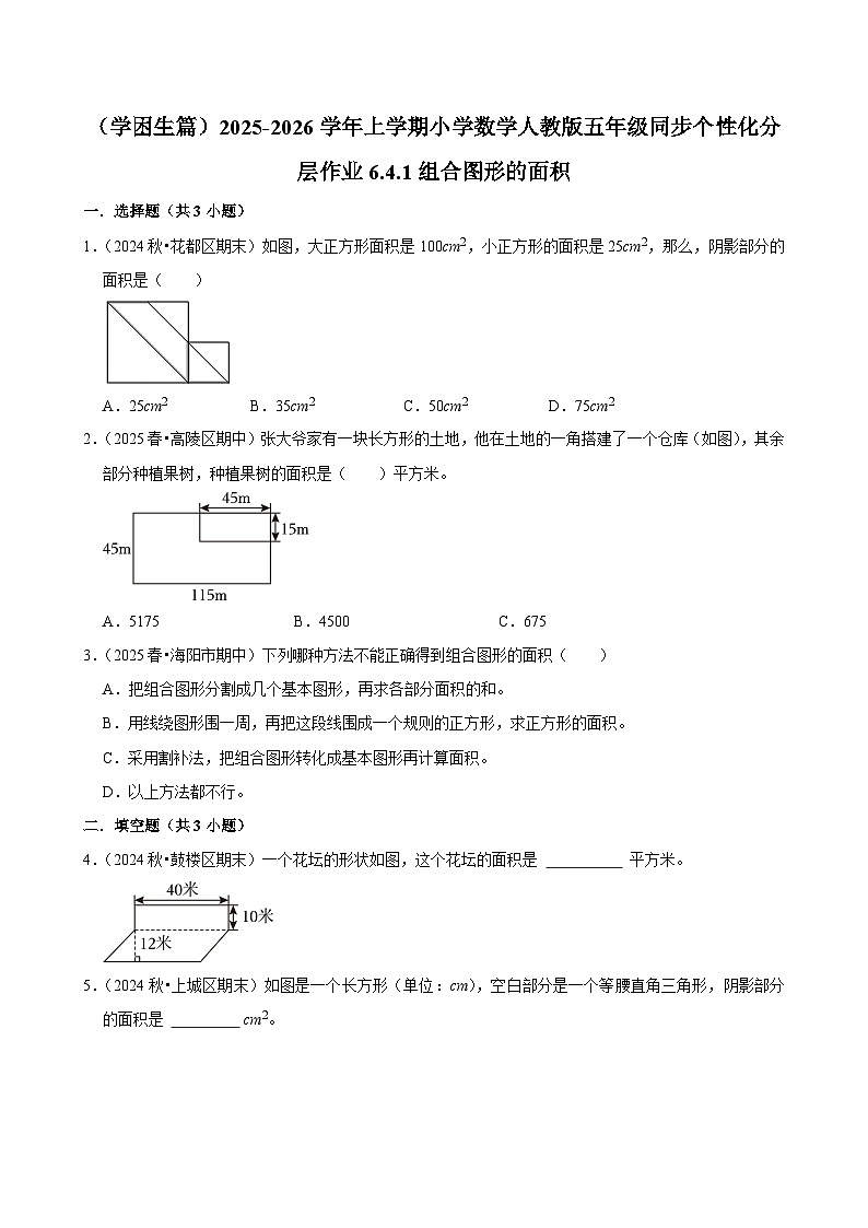 6.4.1组合图形的面积(基础)小学数学五年级上册 人教新版同步分层作业(含解析)第1页