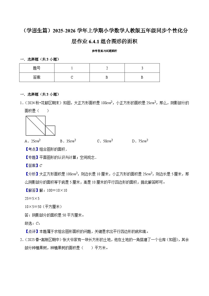 6.4.1组合图形的面积(基础)小学数学五年级上册 人教新版同步分层作业(含解析)第3页