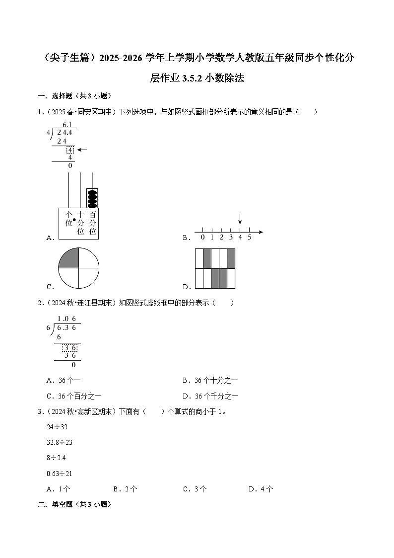 3.5.2小数除法(培优)小学数学五年级上册 人教新版同步分层作业(含解析)第1页