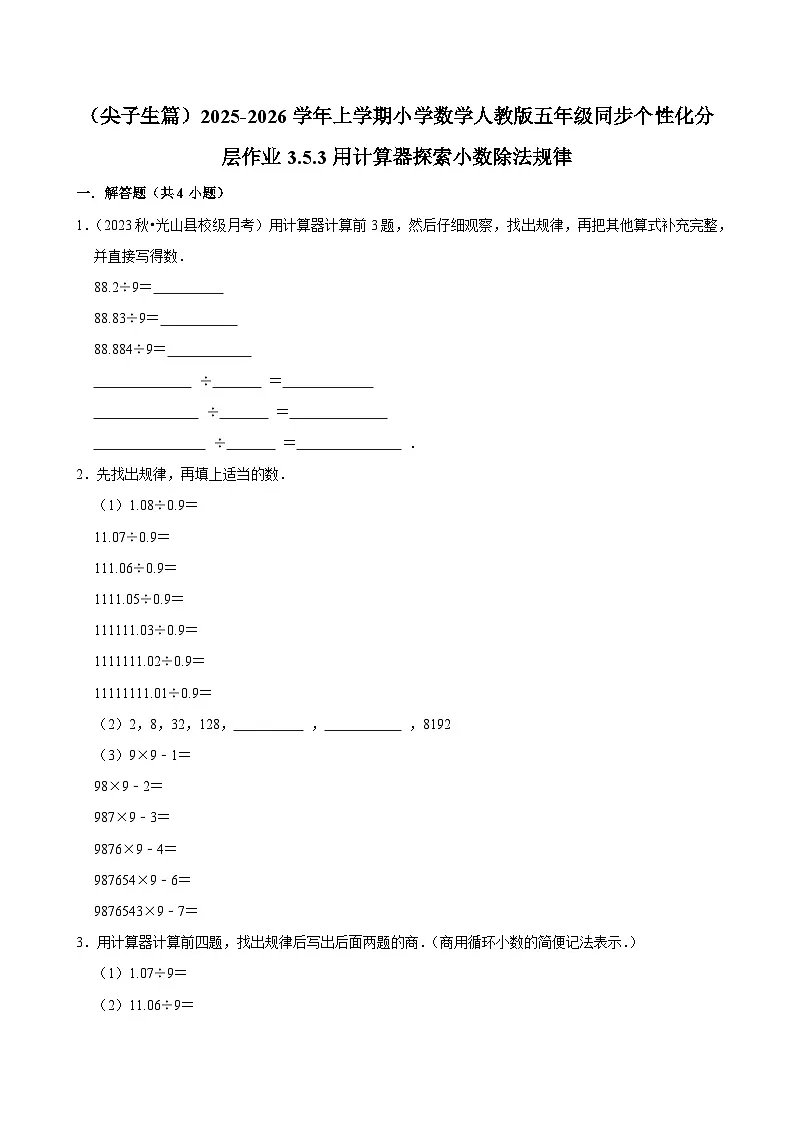 3.5.3用计算器探索小数除法规律(培优)小学数学五年级上册 人教新版同步分层作业(含解析)第1页