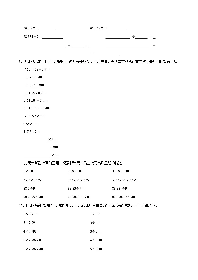 3.5.3用计算器探索小数除法规律(培优)小学数学五年级上册 人教新版同步分层作业(含解析)第3页