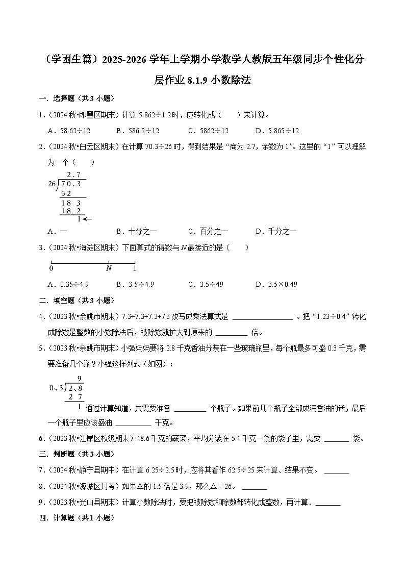 8.1.9小数除法(基础)小学数学五年级上册 人教新版同步分层作业(含解析)第1页