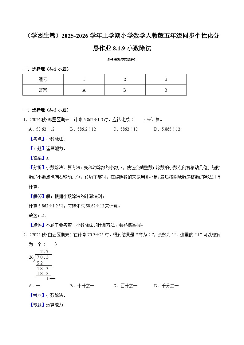 8.1.9小数除法(基础)小学数学五年级上册 人教新版同步分层作业(含解析)第3页
