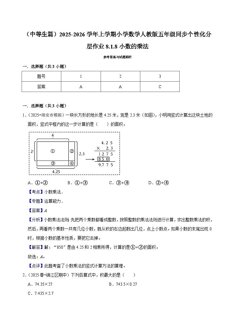8.1.8小数的乘法(进阶)小学数学五年级上册 人教新版同步分层作业(含解析)第3页