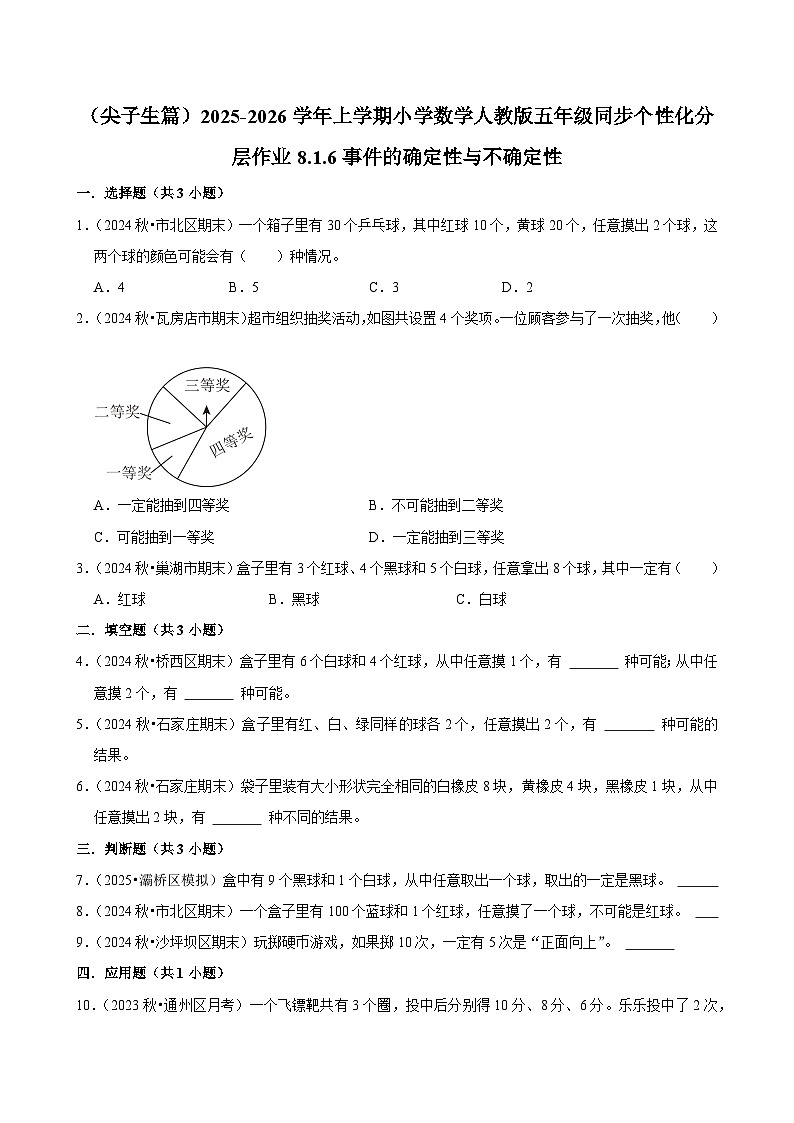 8.1.6事件的确定性与不确定性(培优)小学数学五年级上册 人教新版同步分层作业(含解析)第1页
