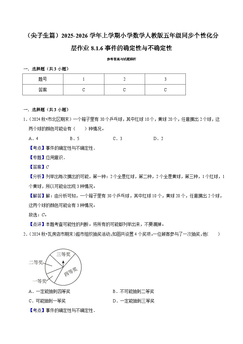 8.1.6事件的确定性与不确定性(培优)小学数学五年级上册 人教新版同步分层作业(含解析)第3页
