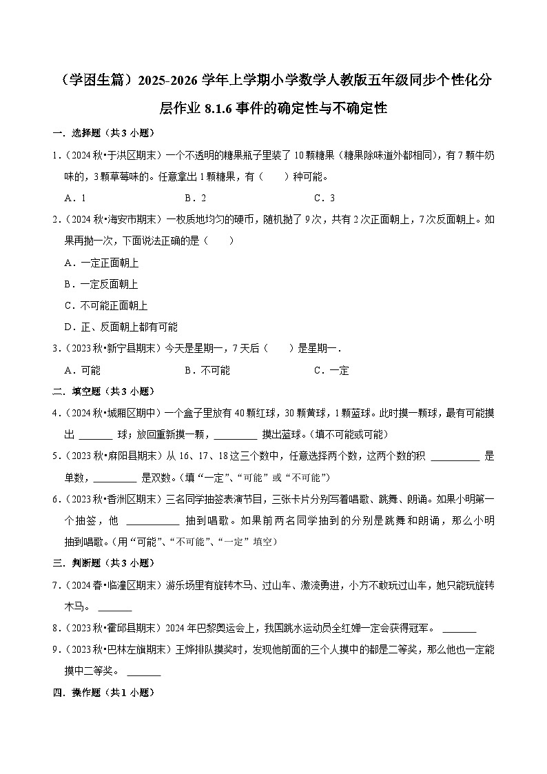 8.1.6事件的确定性与不确定性(基础)小学数学五年级上册 人教新版同步分层作业(含解析)第1页