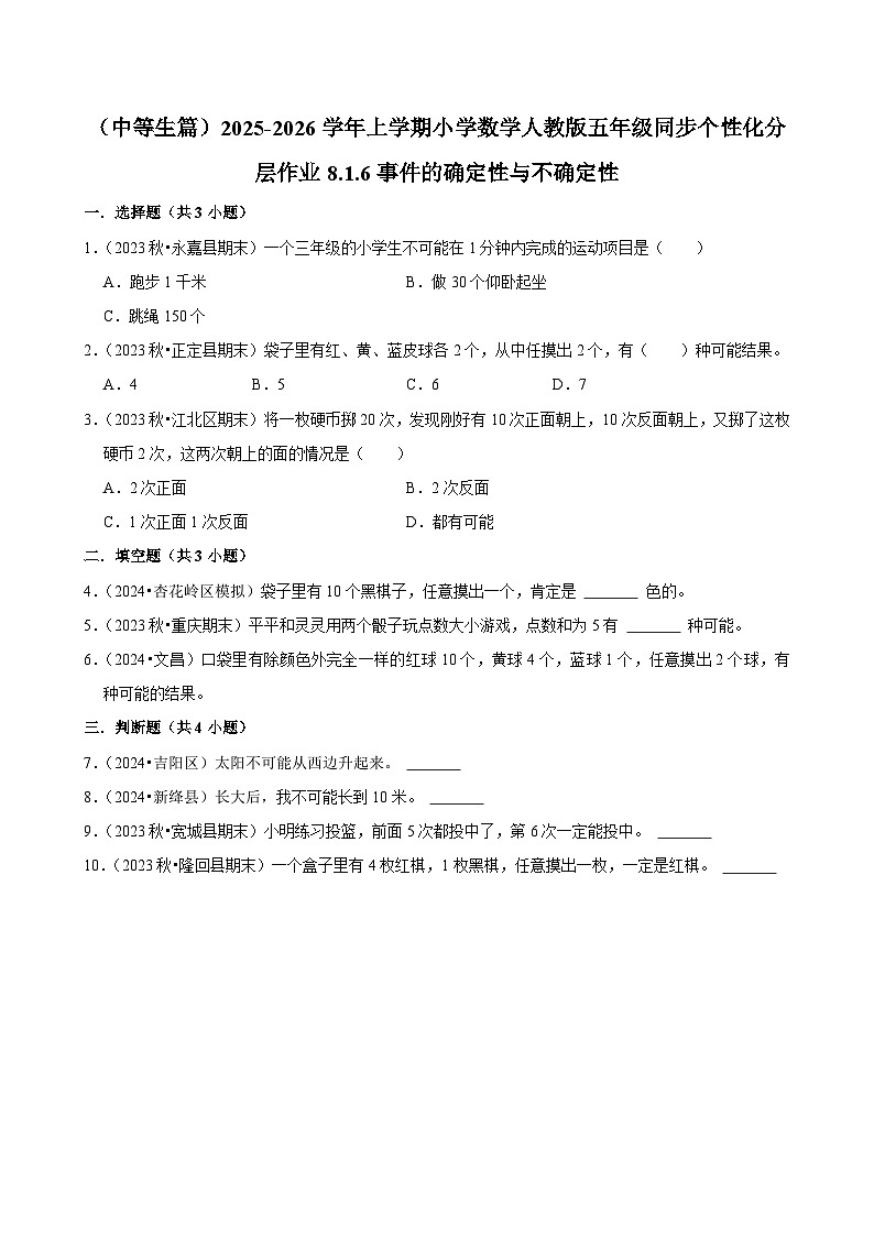 8.1.6事件的确定性与不确定性(进阶)小学数学五年级上册 人教新版同步分层作业(含解析)第1页