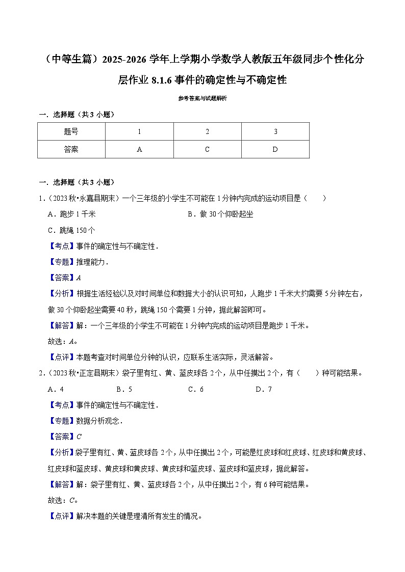 8.1.6事件的确定性与不确定性(进阶)小学数学五年级上册 人教新版同步分层作业(含解析)第2页