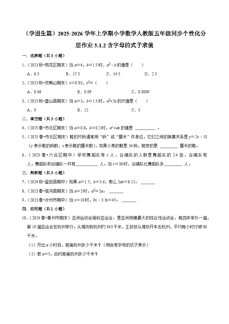5.1.2含字母的式子求值(基础)小学数学五年级上册 人教新版同步分层作业(含解析)第1页