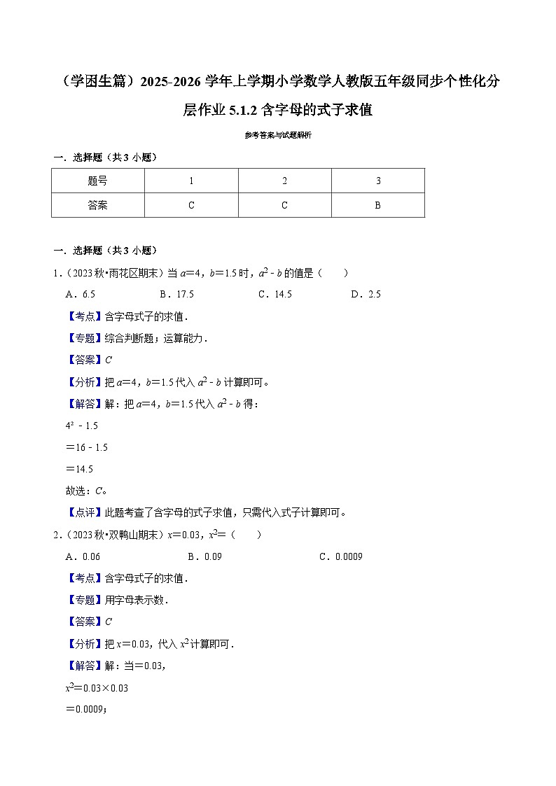 5.1.2含字母的式子求值(基础)小学数学五年级上册 人教新版同步分层作业(含解析)第2页