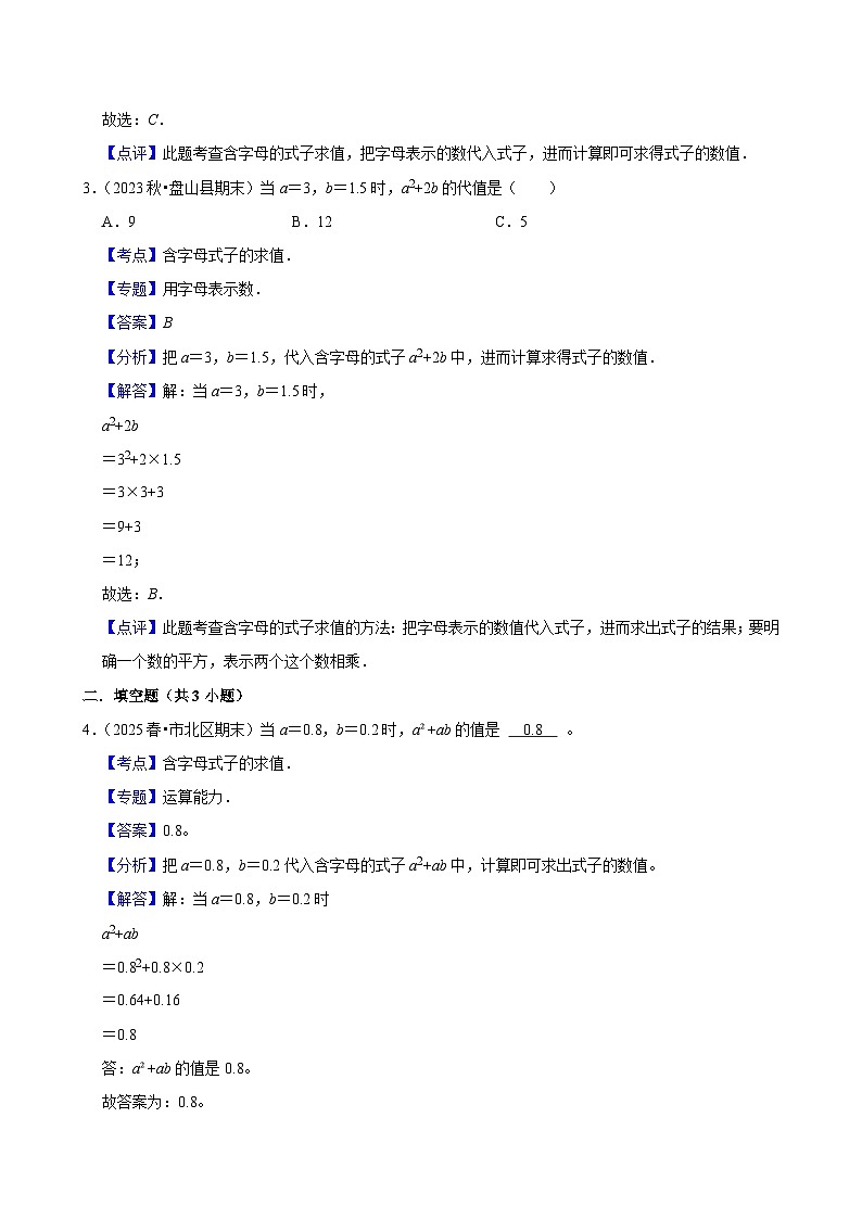 5.1.2含字母的式子求值(基础)小学数学五年级上册 人教新版同步分层作业(含解析)第3页