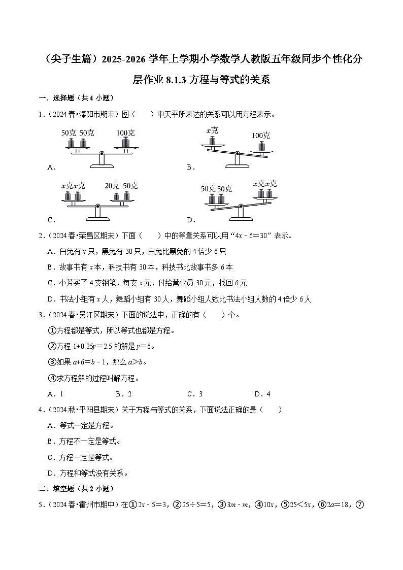 8.1.3方程与等式的关系(培优)小学数学五年级上册 人教新版同步分层作业(含解析)第1页