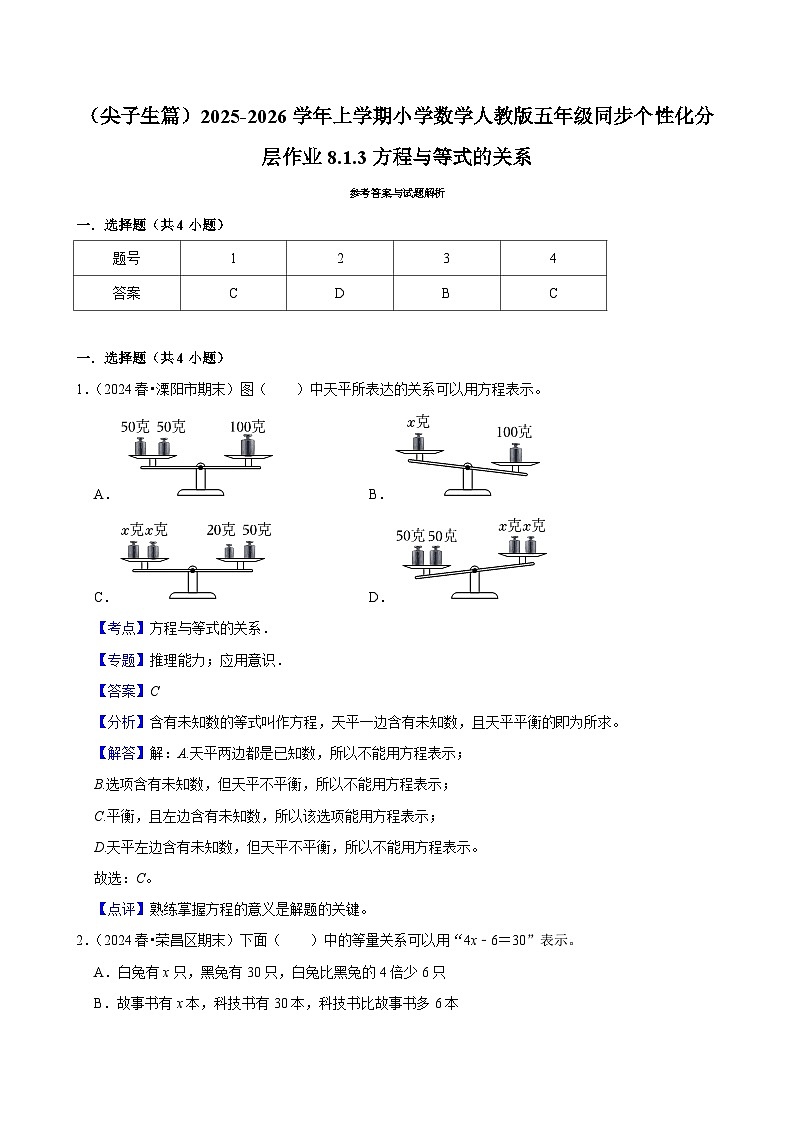 8.1.3方程与等式的关系(培优)小学数学五年级上册 人教新版同步分层作业(含解析)第3页