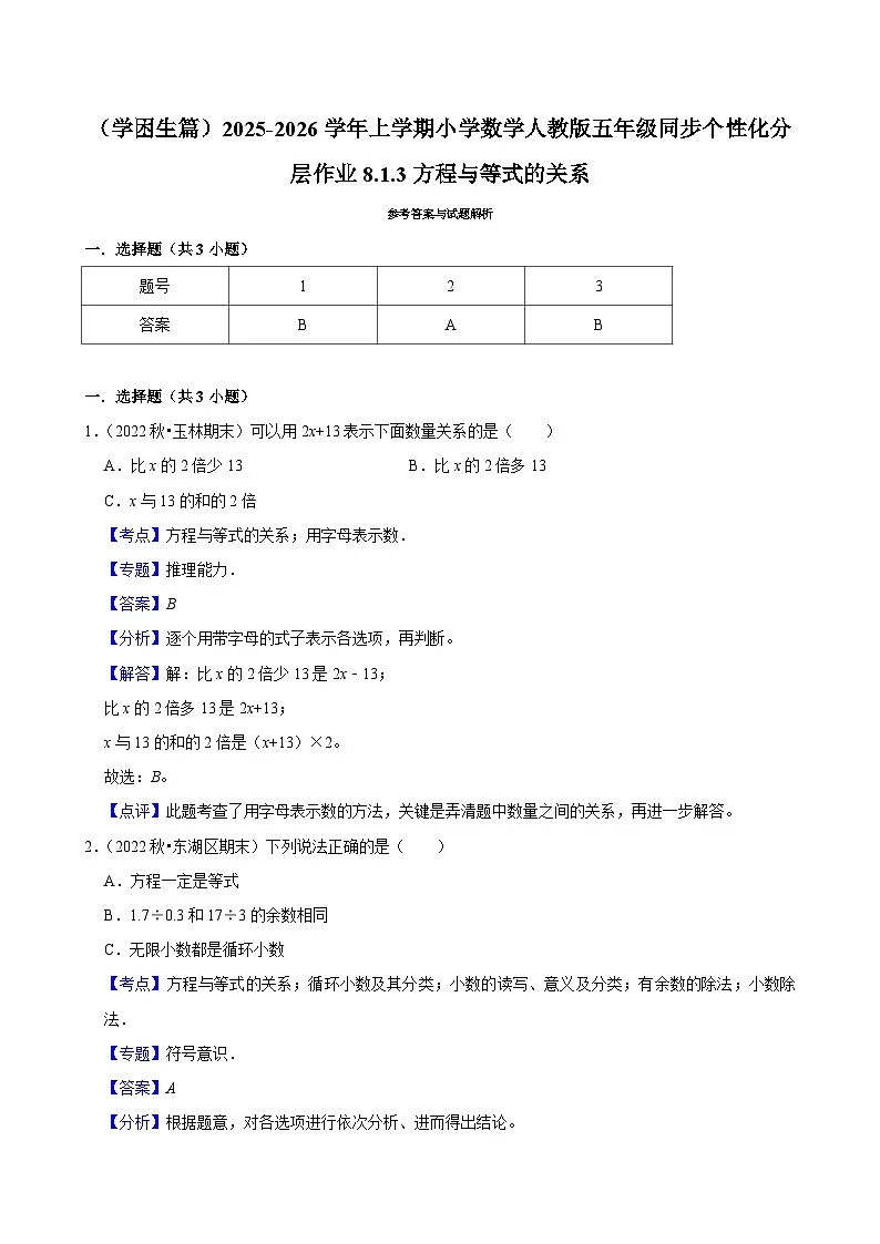 8.1.3方程与等式的关系(基础)小学数学五年级上册 人教新版同步分层作业(含解析)第3页