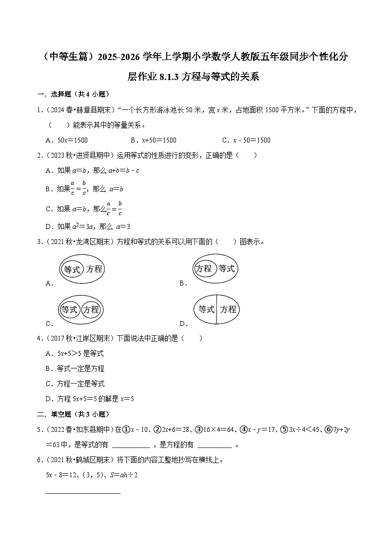 8.1.3方程与等式的关系(进阶)小学数学五年级上册 人教新版同步分层作业(含解析)第1页