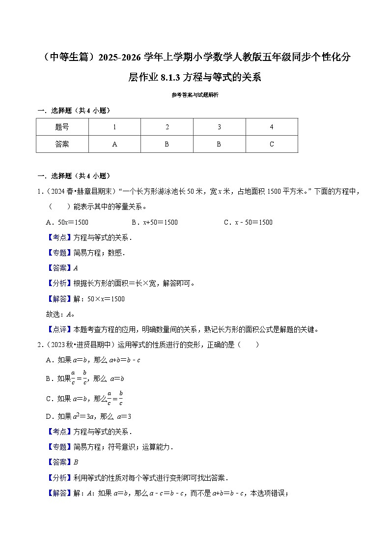 8.1.3方程与等式的关系(进阶)小学数学五年级上册 人教新版同步分层作业(含解析)第3页
