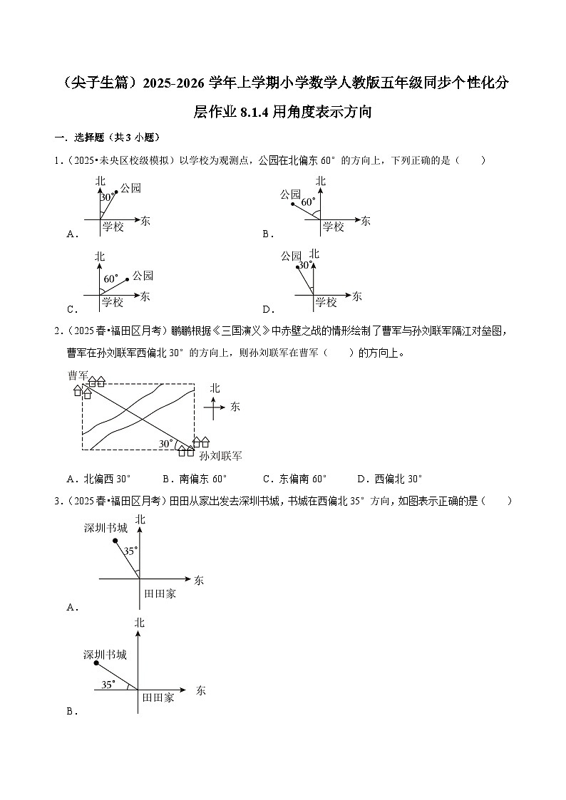 8.1.4用角度表示方向(培优)小学数学五年级上册 人教新版同步分层作业(含解析)第1页
