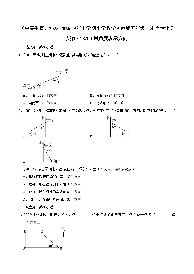 8.1.4用角度表示方向(进阶)小学数学五年级上册 人教新版同步分层作业(含解析)第1页