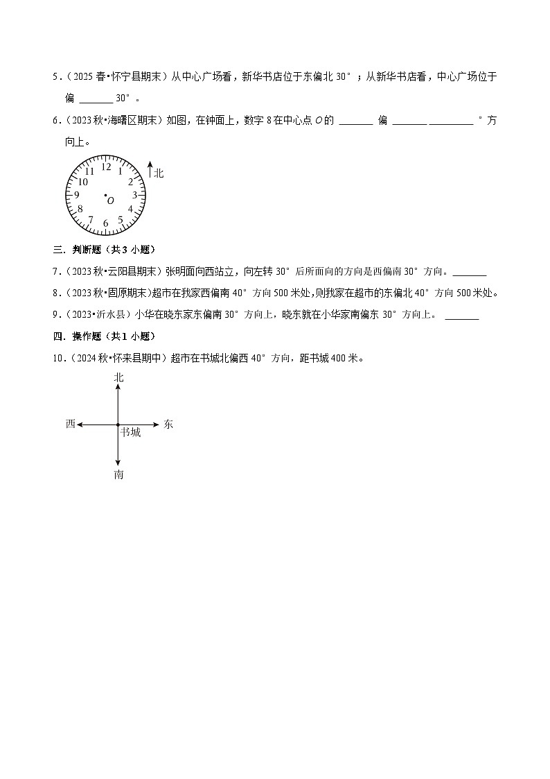 8.1.4用角度表示方向(进阶)小学数学五年级上册 人教新版同步分层作业(含解析)第2页