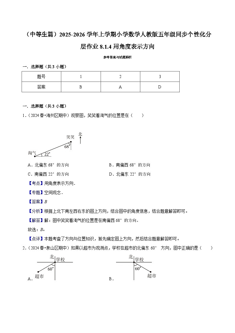8.1.4用角度表示方向(进阶)小学数学五年级上册 人教新版同步分层作业(含解析)第3页