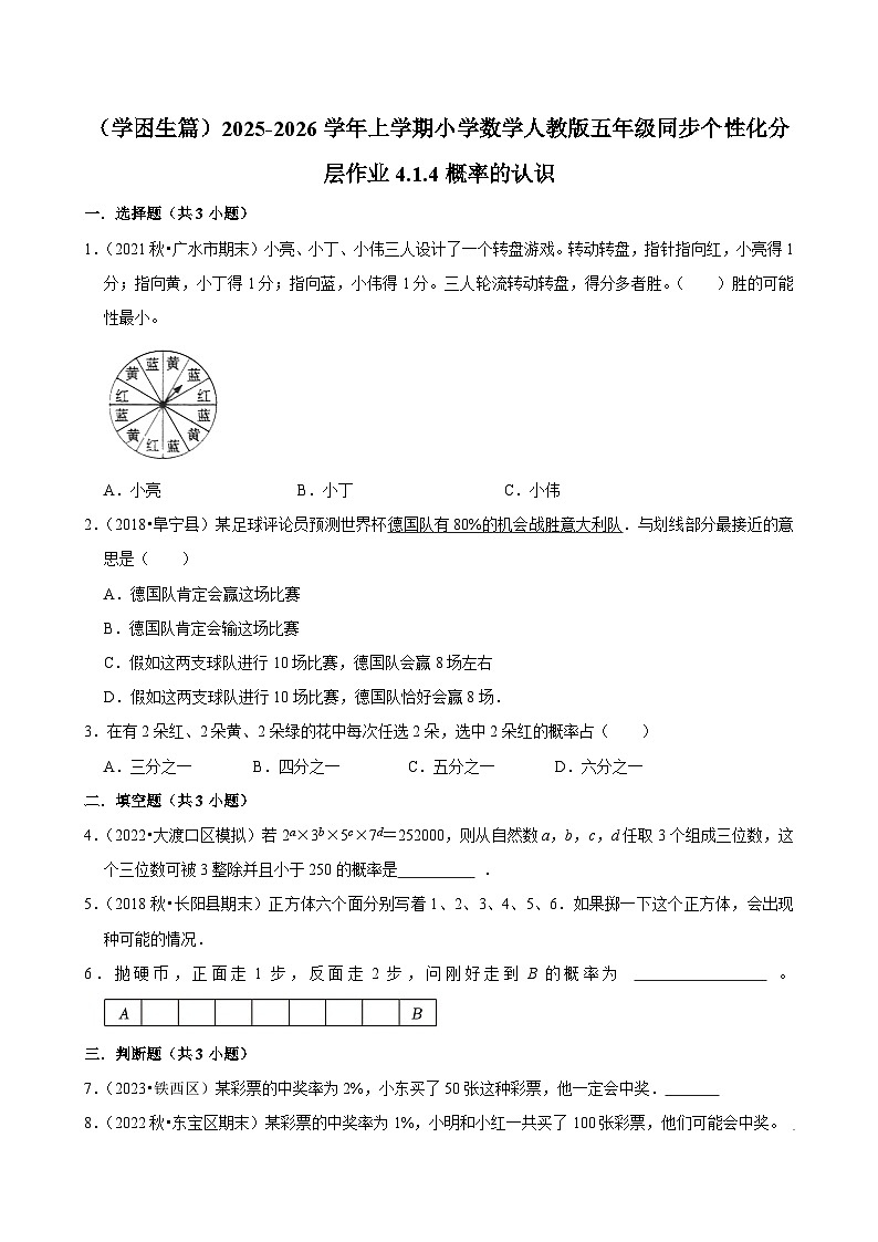 4.1.4概率的认识(基础)小学数学五年级上册 人教新版同步分层作业(含解析)第1页