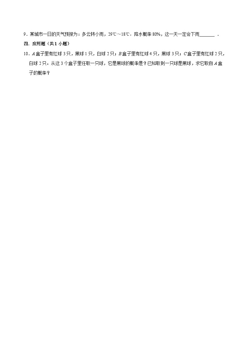 4.1.4概率的认识(基础)小学数学五年级上册 人教新版同步分层作业(含解析)第2页