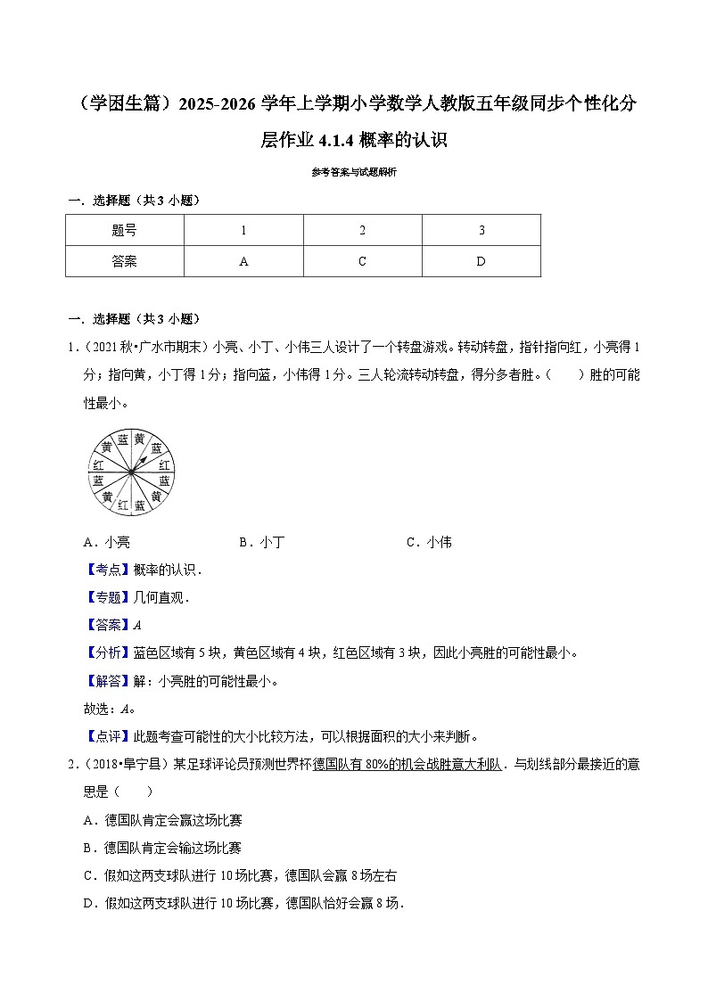 4.1.4概率的认识(基础)小学数学五年级上册 人教新版同步分层作业(含解析)第3页