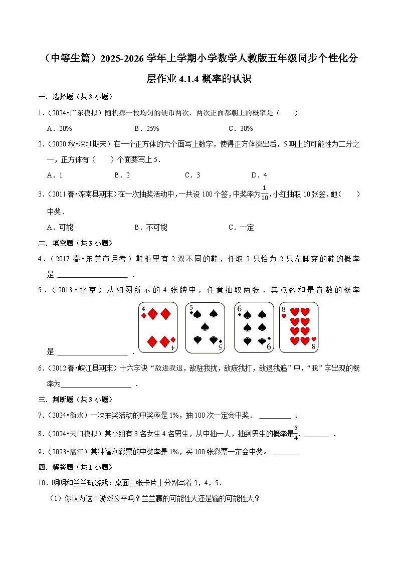 4.1.4概率的认识(进阶)小学数学五年级上册 人教新版同步分层作业(含解析)第1页