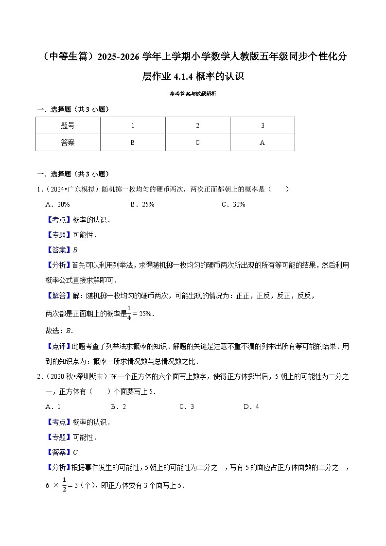 4.1.4概率的认识(进阶)小学数学五年级上册 人教新版同步分层作业(含解析)第3页
